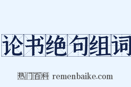 论书绝句组词是什么意思的图片